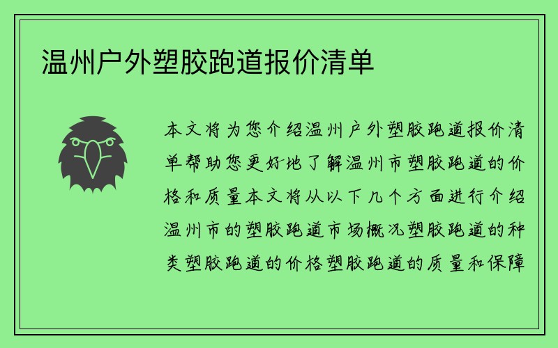 温州户外塑胶跑道报价清单