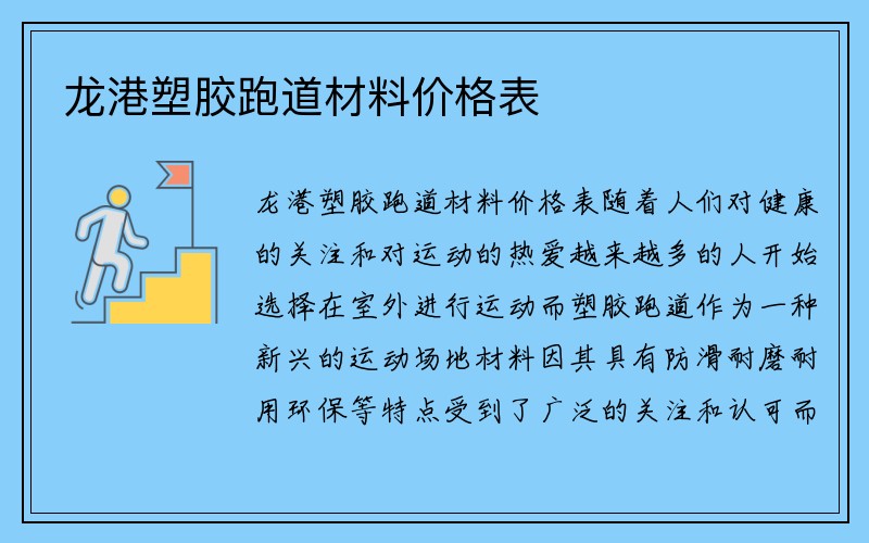 龙港塑胶跑道材料价格表