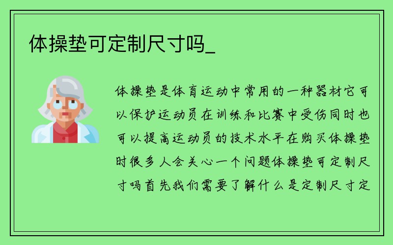 体操垫可定制尺寸吗_