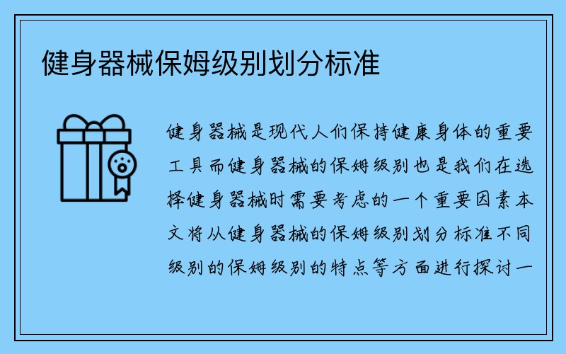 健身器械保姆级别划分标准