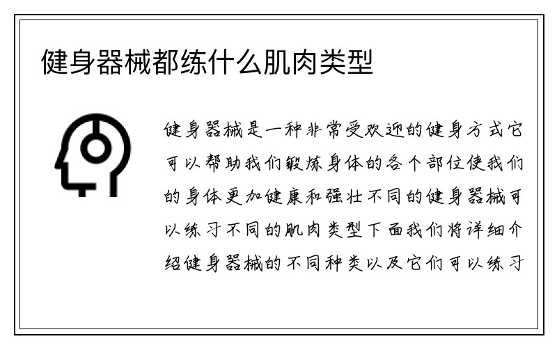 健身器械都练什么肌肉类型