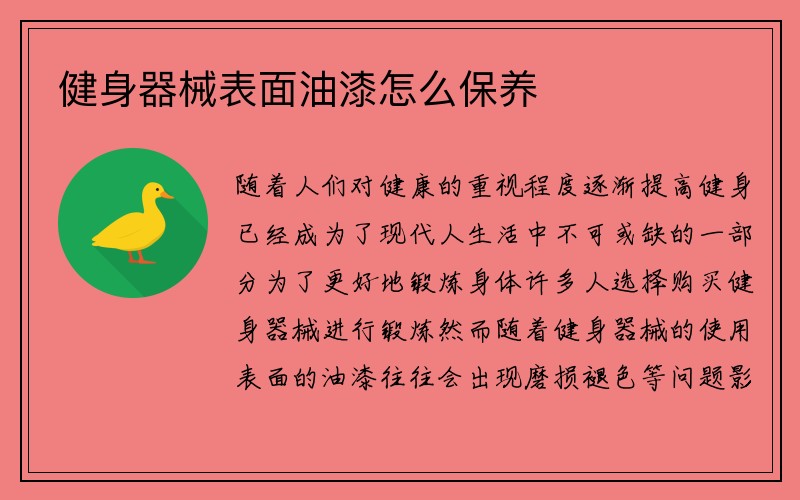 健身器械表面油漆怎么保养