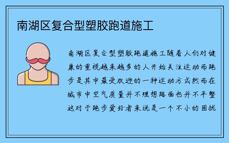 南湖区复合型塑胶跑道施工