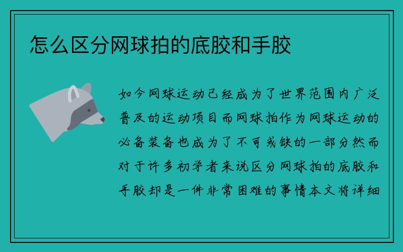 怎么区分网球拍的底胶和手胶