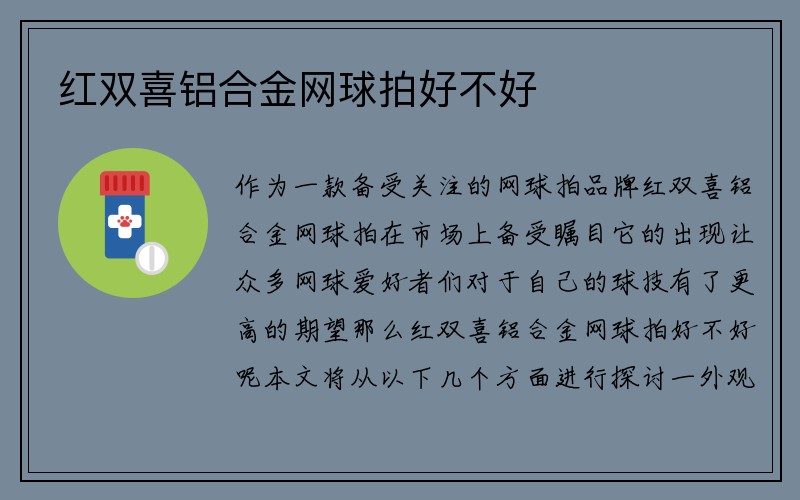 红双喜铝合金网球拍好不好