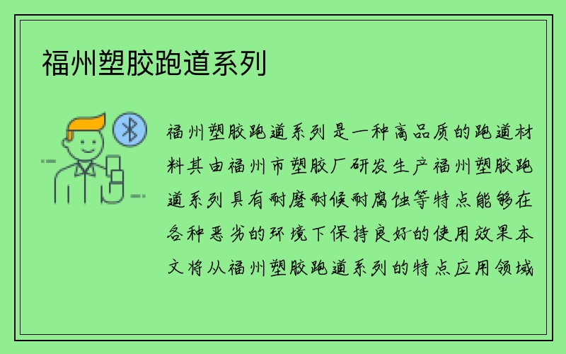 福州塑胶跑道系列