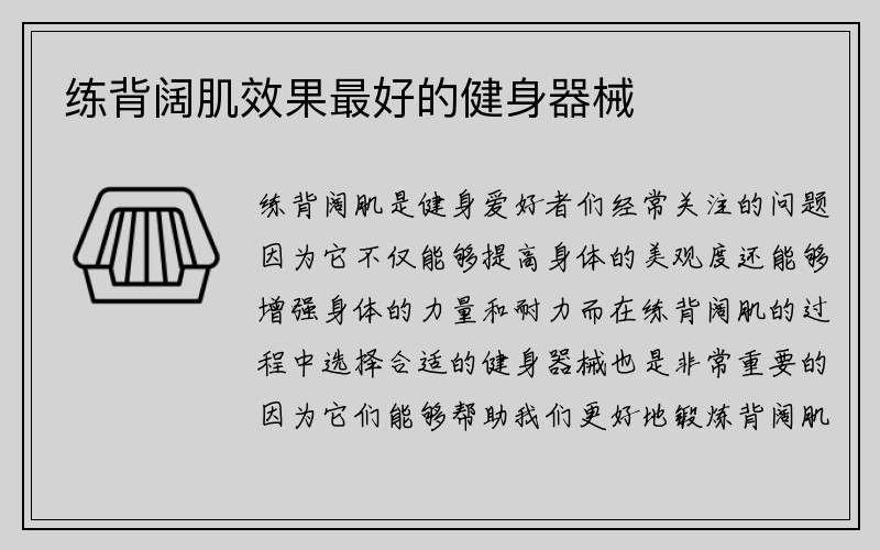 练背阔肌效果最好的健身器械