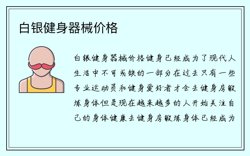 白银健身器械价格