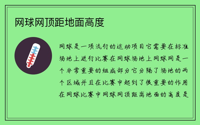 网球网顶距地面高度