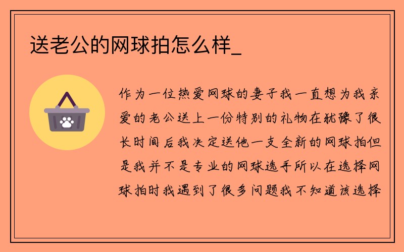 送老公的网球拍怎么样_