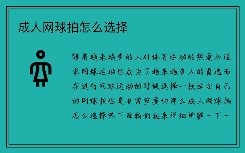 成人网球拍怎么选择