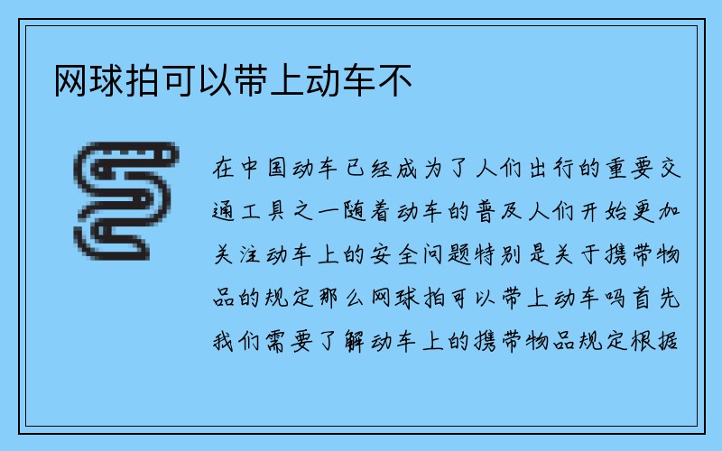 网球拍可以带上动车不