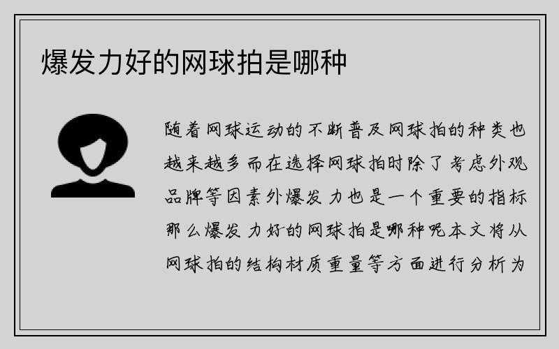 爆发力好的网球拍是哪种