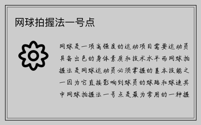 网球拍握法一号点