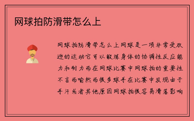 网球拍防滑带怎么上