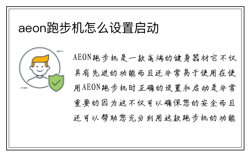 aeon跑步机怎么设置启动