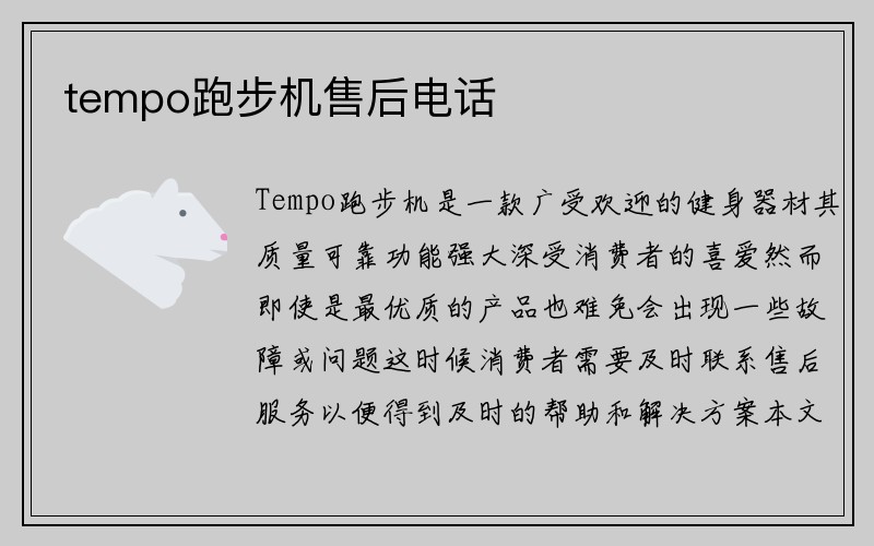 tempo跑步机售后电话