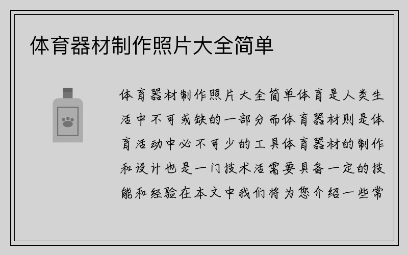 体育器材制作照片大全简单