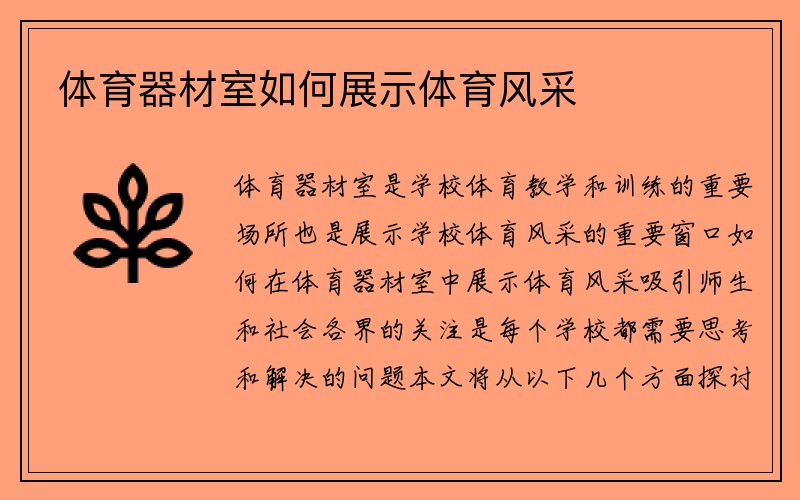 体育器材室如何展示体育风采