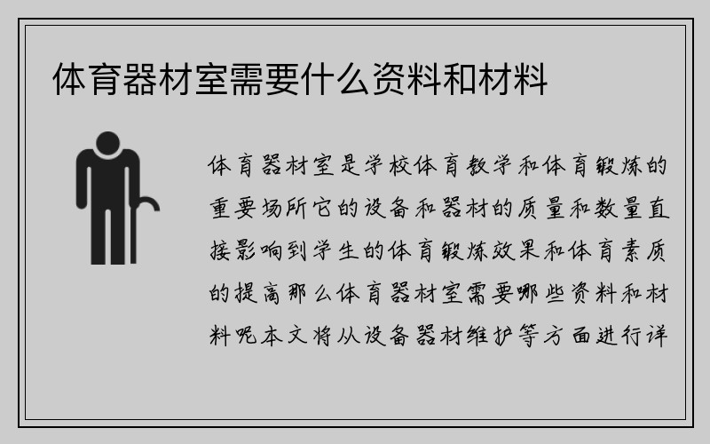 体育器材室需要什么资料和材料