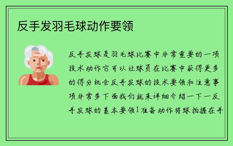 反手发羽毛球动作要领