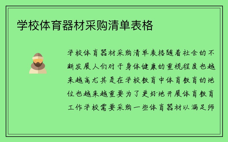 学校体育器材采购清单表格