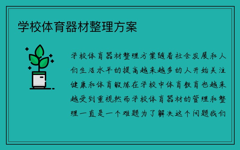 学校体育器材整理方案