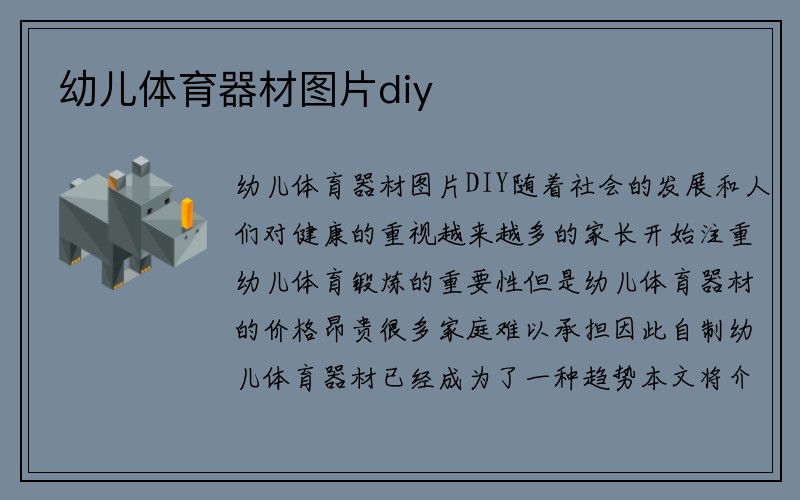 幼儿体育器材图片diy