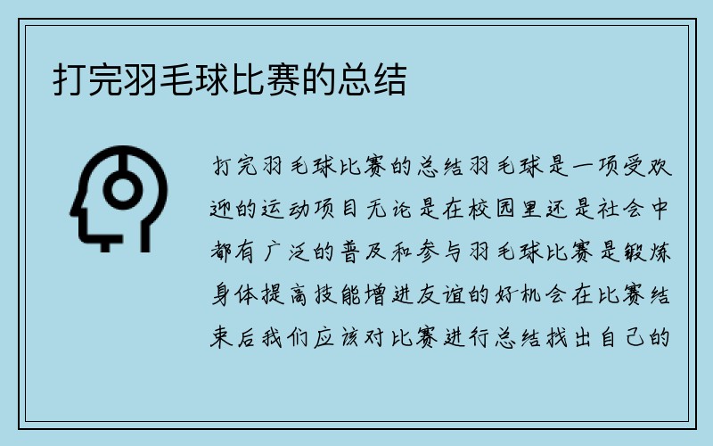 打完羽毛球比赛的总结