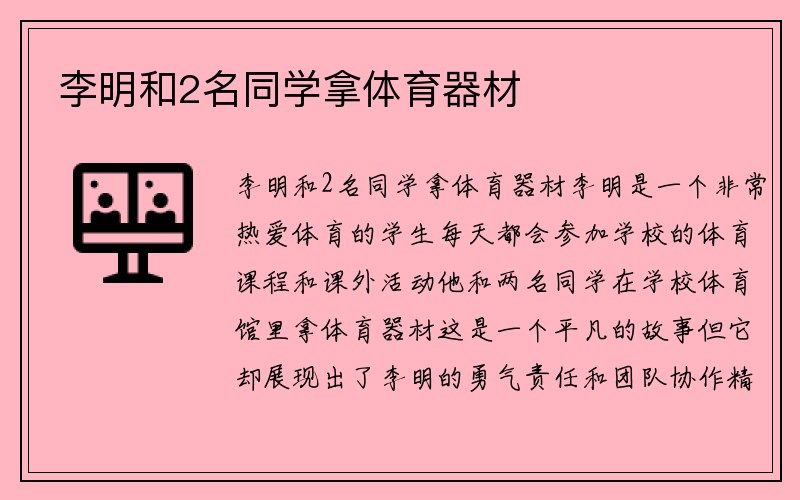 李明和2名同学拿体育器材