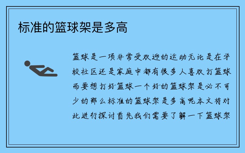 标准的篮球架是多高