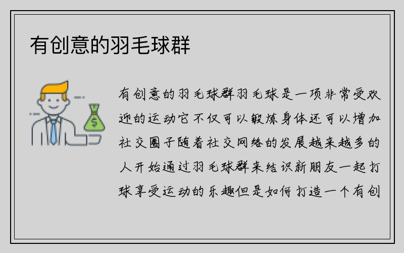 有创意的羽毛球群