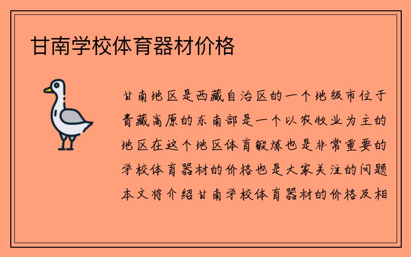 甘南学校体育器材价格