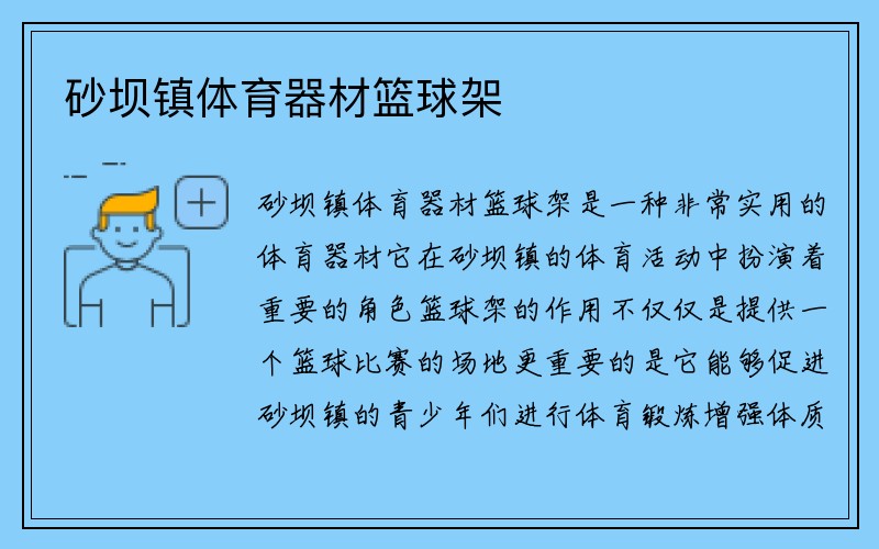 砂坝镇体育器材篮球架