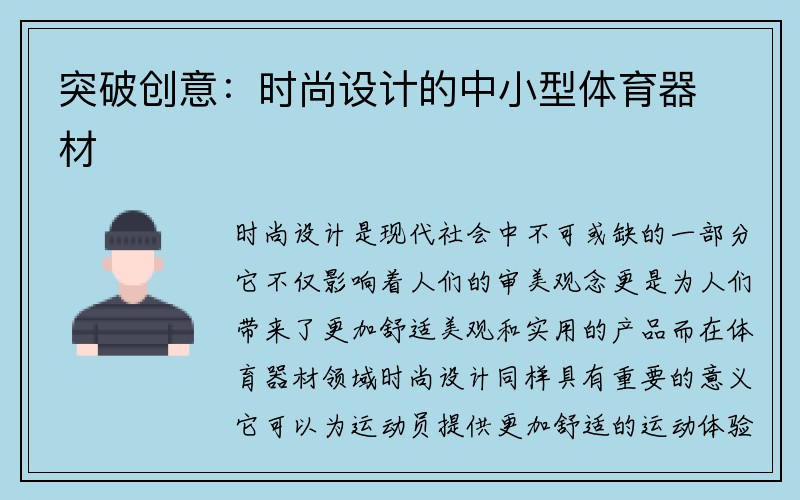 突破创意：时尚设计的中小型体育器材