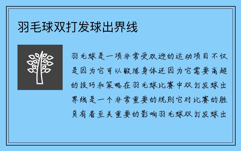 羽毛球双打发球出界线