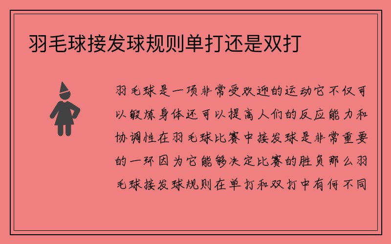 羽毛球接发球规则单打还是双打