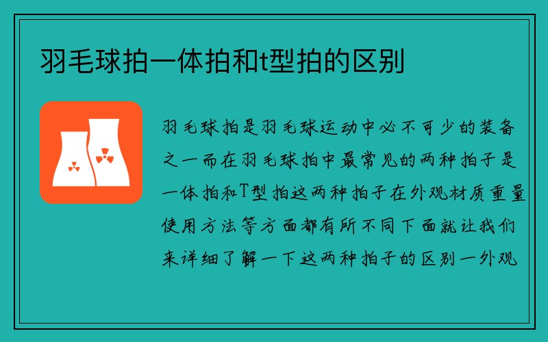 羽毛球拍一体拍和t型拍的区别