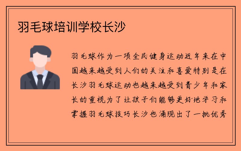 羽毛球培训学校长沙