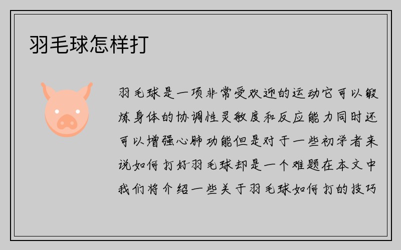 羽毛球怎样打