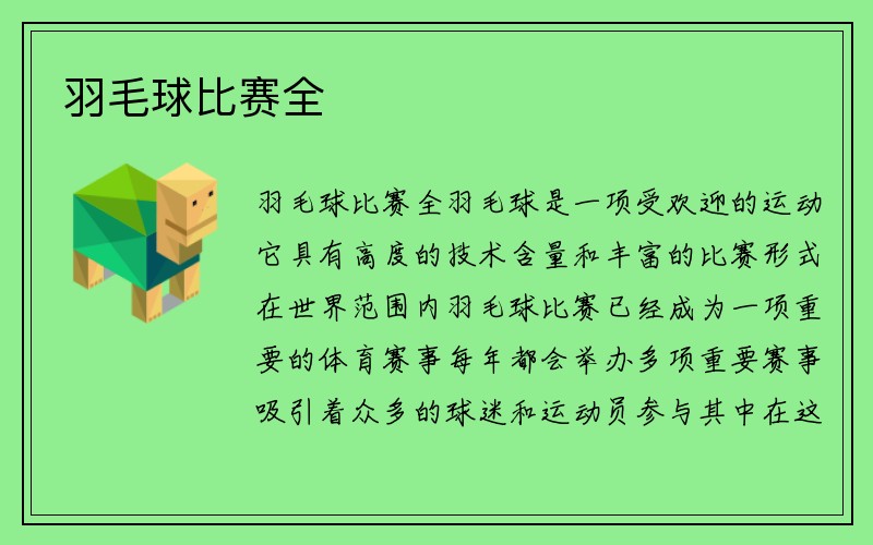 羽毛球比赛全