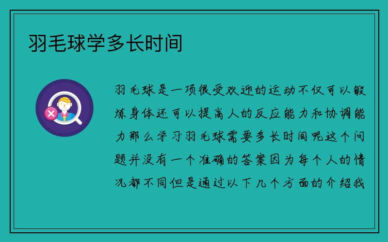 羽毛球学多长时间