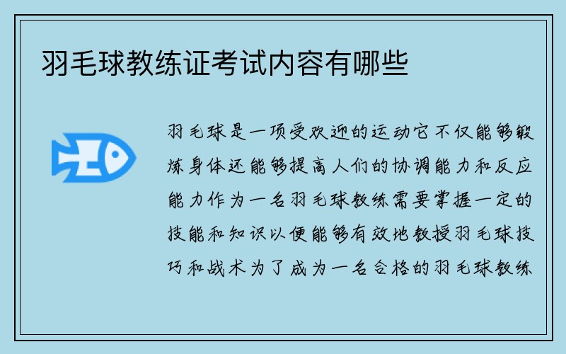 羽毛球教练证考试内容有哪些