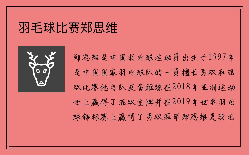 羽毛球比赛郑思维