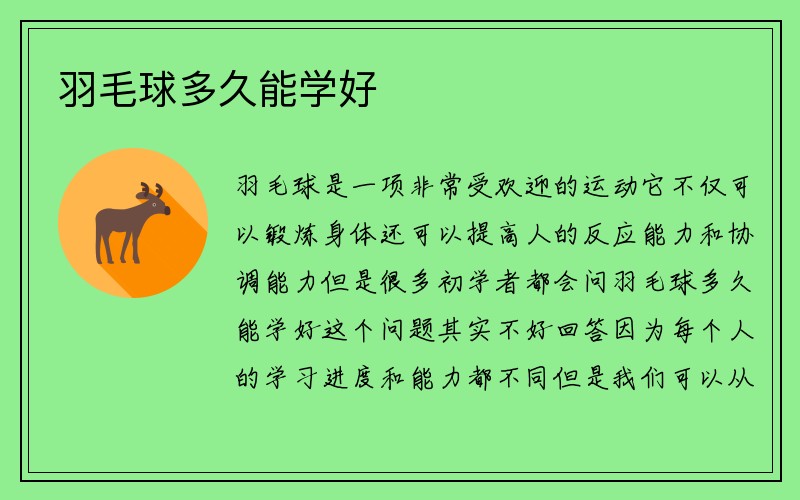 羽毛球多久能学好