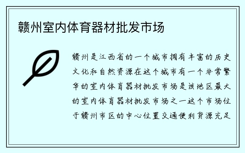 赣州室内体育器材批发市场