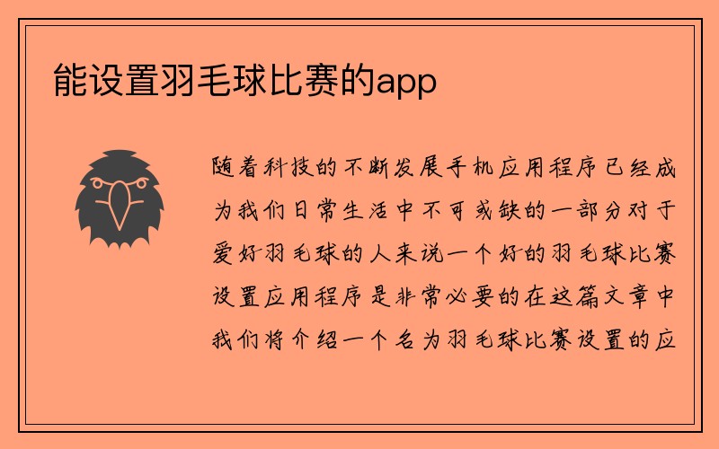 能设置羽毛球比赛的app