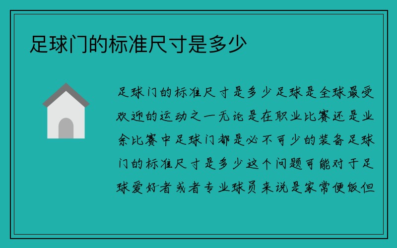 足球门的标准尺寸是多少