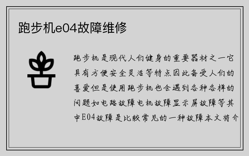 跑步机e04故障维修