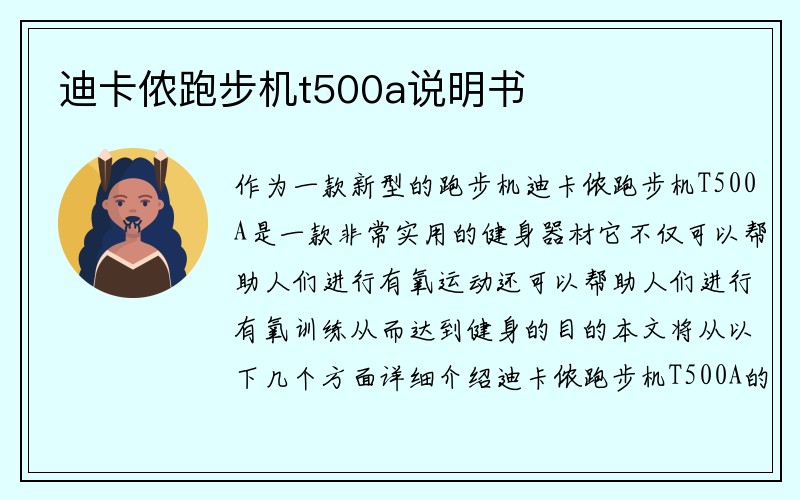 迪卡侬跑步机t500a说明书